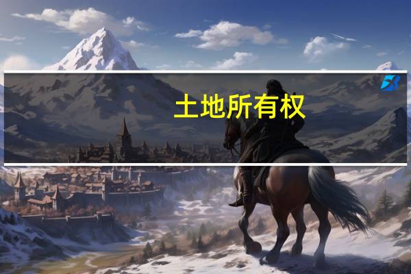 土地所有权