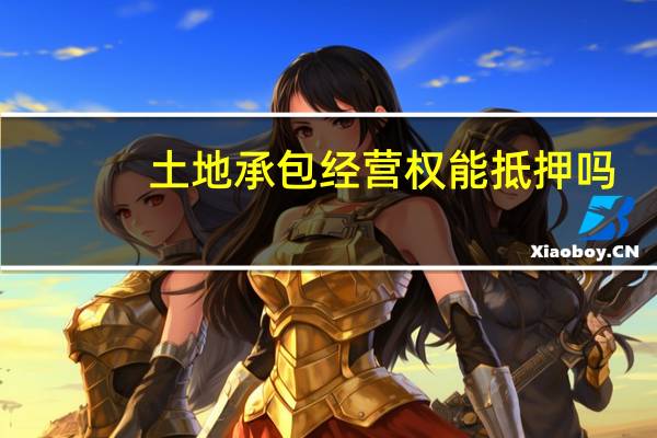 土地承包经营权能抵押吗