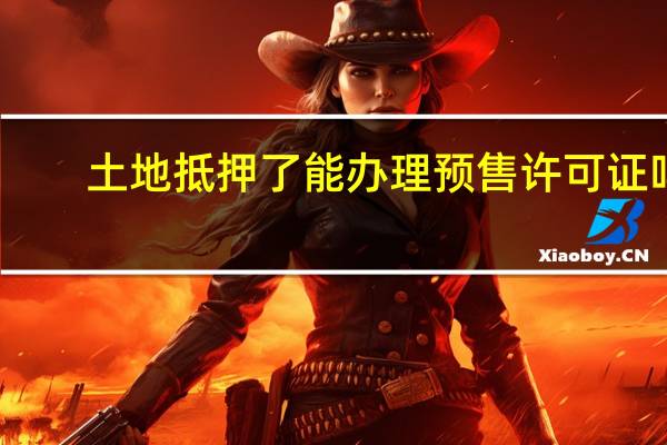 土地抵押了能办理预售许可证吗