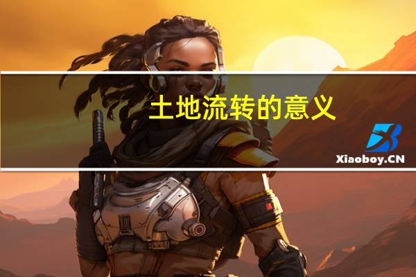 土地流转的意义