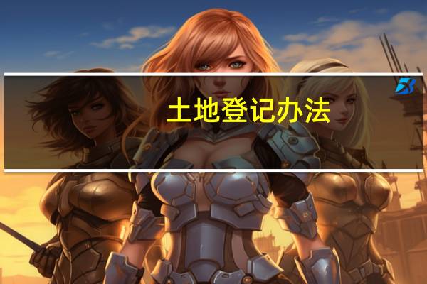土地登记办法
