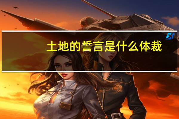 土地的誓言是什么体裁