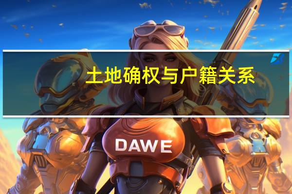 土地确权与户籍关系