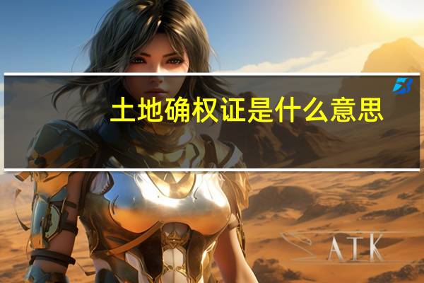 土地确权证是什么意思