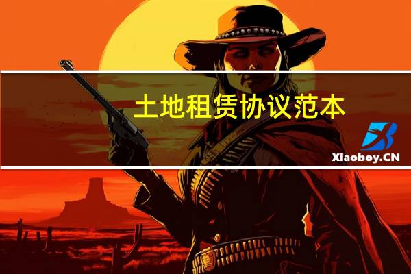土地租赁协议范本