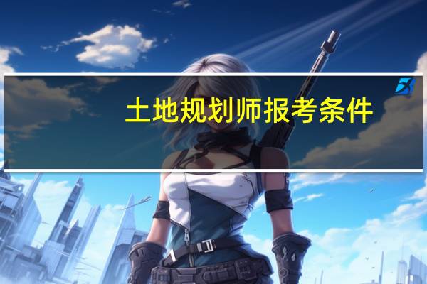 土地规划师报考条件