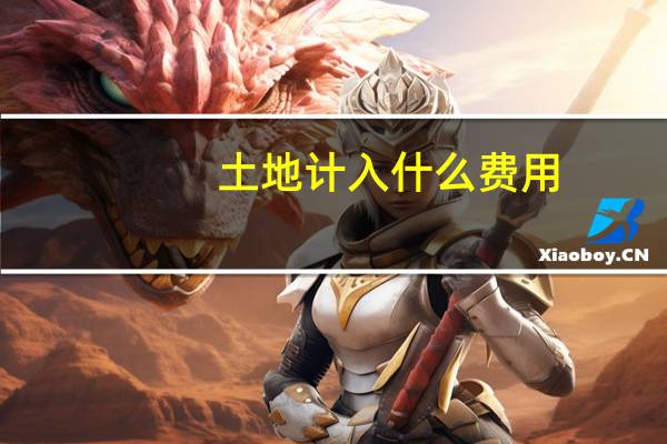 土地计入什么费用