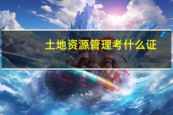 土地资源管理考什么证