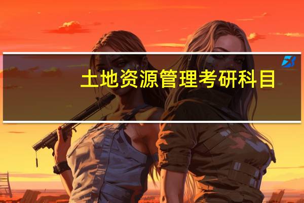 土地资源管理考研科目