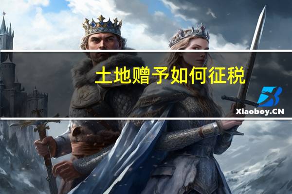 土地赠予如何征税