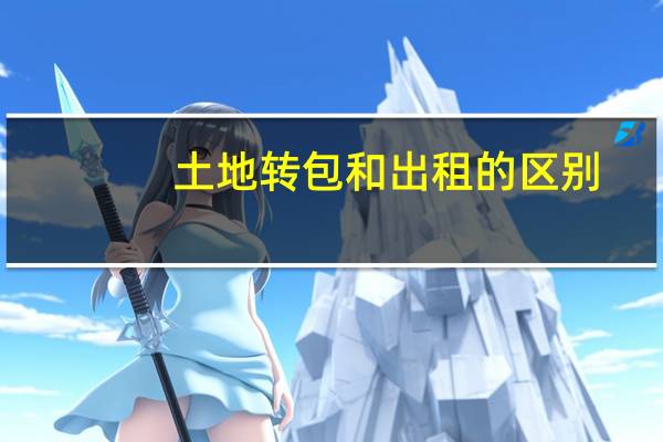土地转包和出租的区别