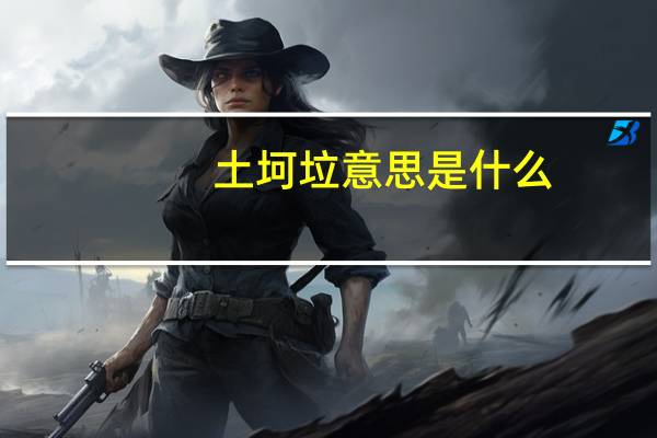 土坷垃意思是什么
