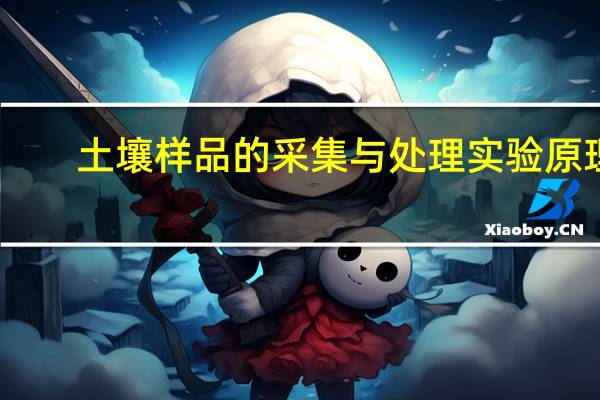 土壤样品的采集与处理实验原理