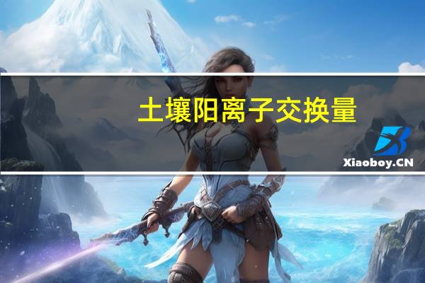 土壤阳离子交换量