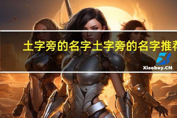 土字旁的名字 土字旁的名字推荐
