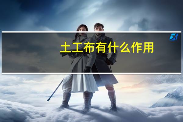土工布有什么作用