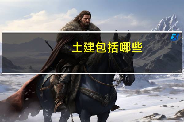 土建包括哪些