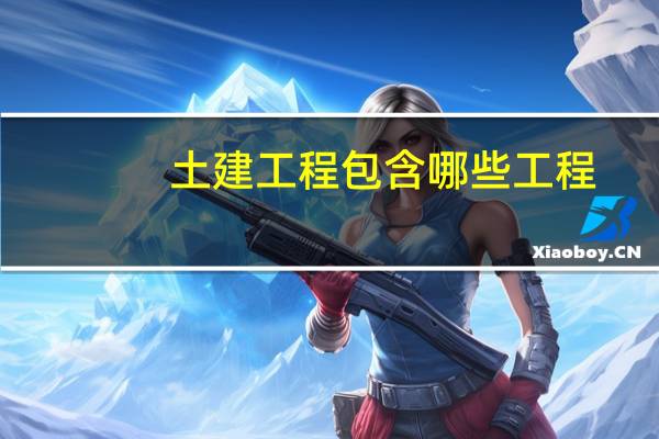土建工程包含哪些工程