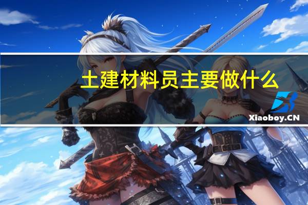 土建材料员主要做什么