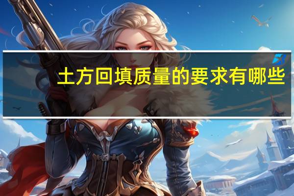 土方回填质量的要求有哪些