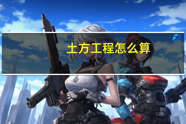 土方工程怎么算