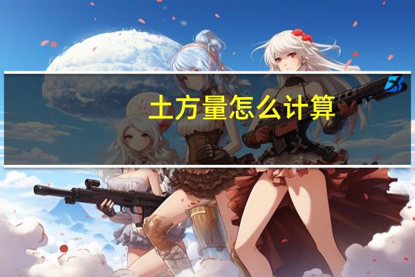 土方量怎么计算