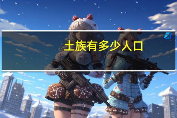 土族有多少人口