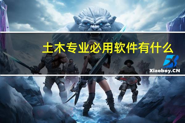 土木专业必用软件有什么