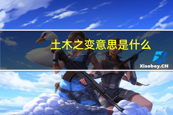 土木之变意思是什么
