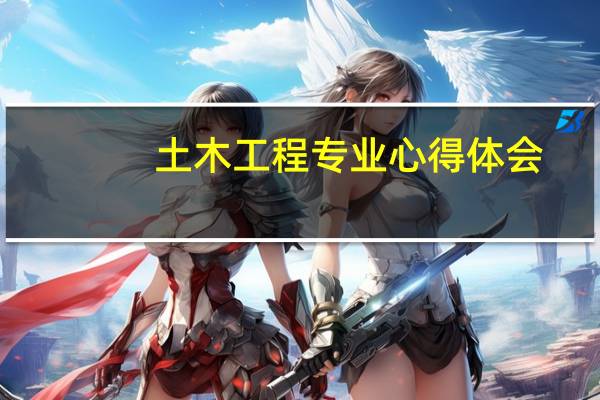 土木工程专业心得体会