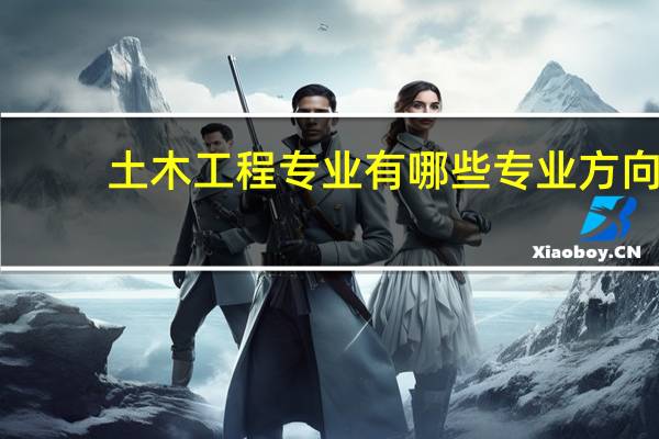 土木工程专业有哪些专业方向
