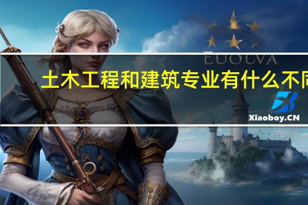 土木工程和建筑专业有什么不同
