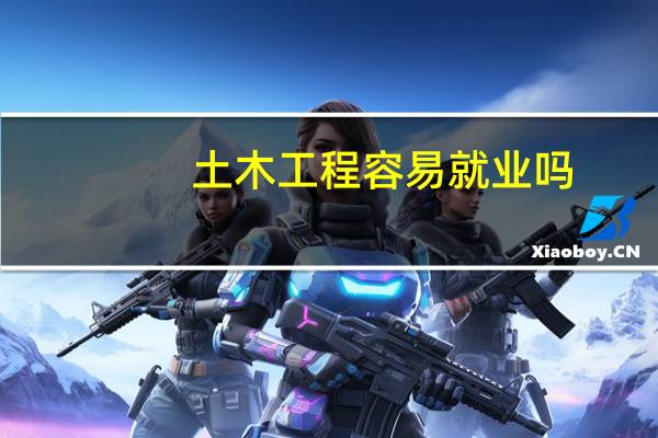 土木工程容易就业吗