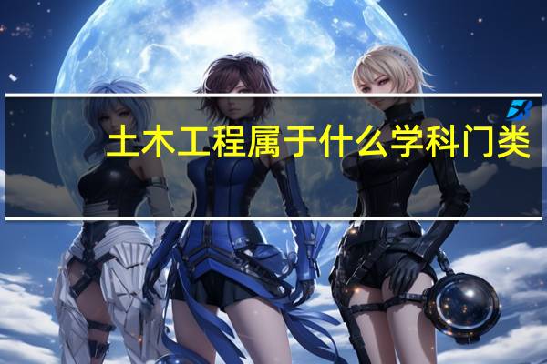 土木工程属于什么学科门类