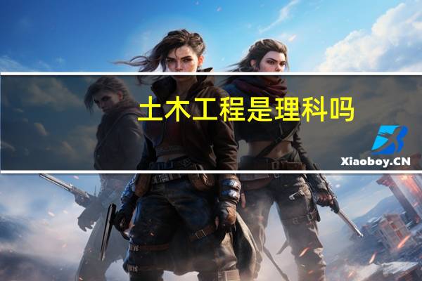 土木工程是理科吗