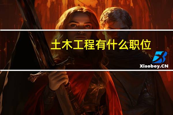 土木工程有什么职位