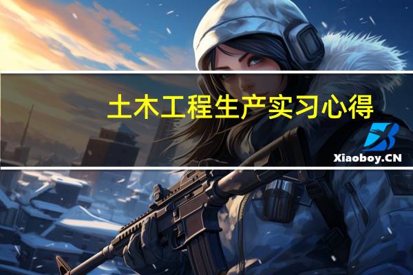 土木工程生产实习心得