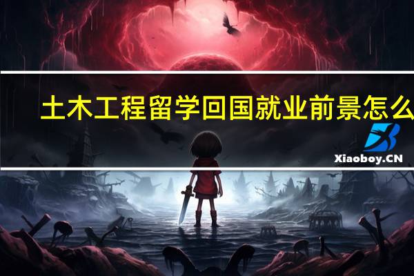 土木工程留学回国就业前景怎么样