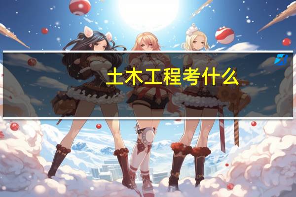土木工程考什么