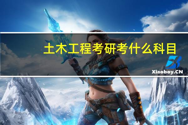 土木工程考研考什么科目