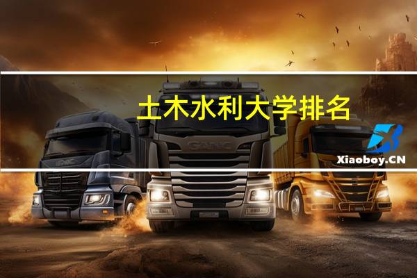 土木水利大学排名