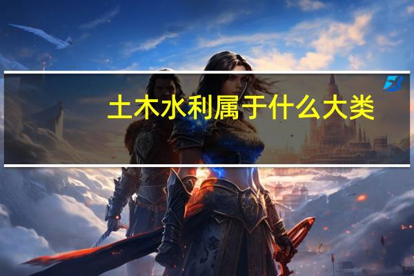 土木水利属于什么大类