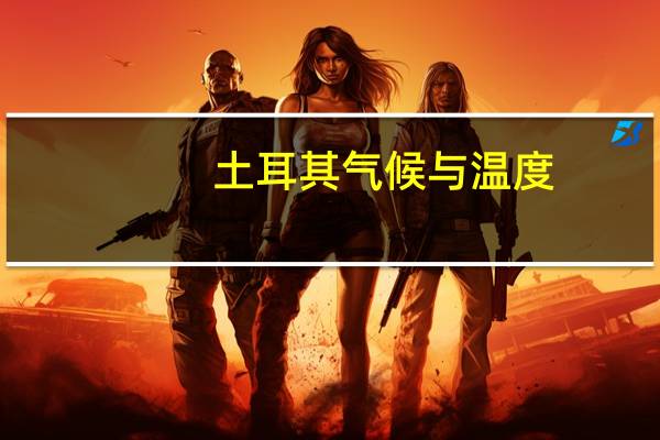 土耳其气候与温度