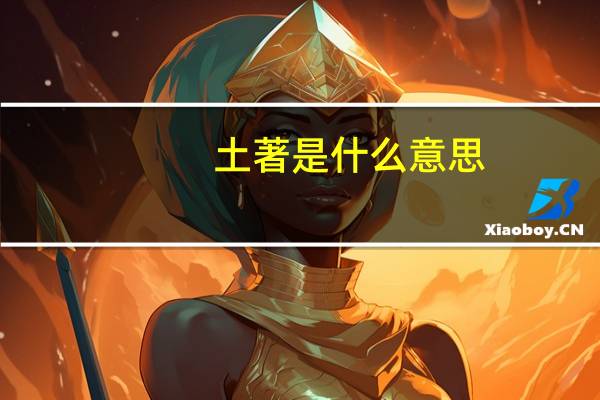 土著是什么意思