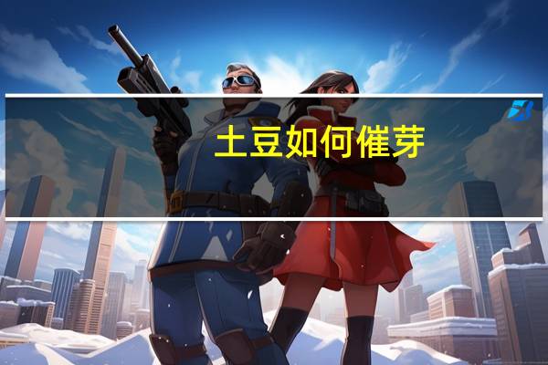 土豆如何催芽