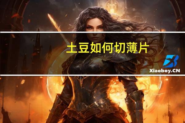 土豆如何切薄片