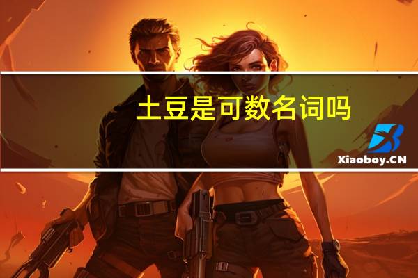 土豆是可数名词吗