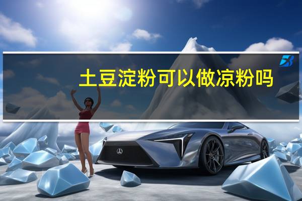 土豆淀粉可以做凉粉吗_