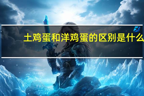 土鸡蛋和洋鸡蛋的区别是什么