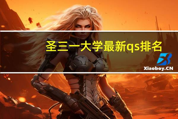圣三一大学最新qs排名